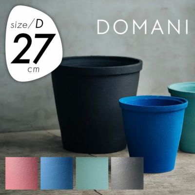 「ドマーニ（DOMANI） レッキ27（LEKKI27）」直径27cm 高さ24cm 9合鉢相当 底穴あり