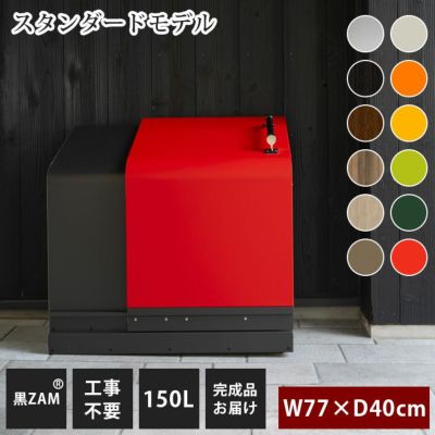 家庭用ゴミ収納庫  「ゴミステーション ホームスライド01 スタンダードモデル 黒ZAM 150L」 （SG）