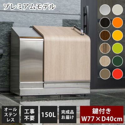 家庭用ゴミ収納庫 「ゴミステーション ホームスライド02 プレミアムモデル オールステンレス 150L」 （SG）