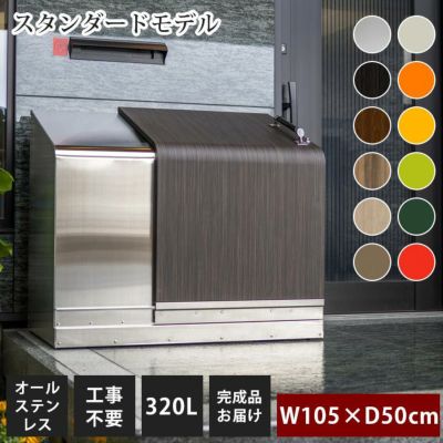 家庭用ゴミ収納庫 「ゴミステーション ホームスライド03 スタンダードモデル オールステンレス 320L」 （YHC）