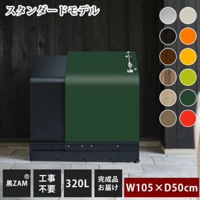家庭用ゴミ収納庫 「ゴミステーション ホームスライド03 スタンダードモデル 黒ZAM 320L」 （YHC）