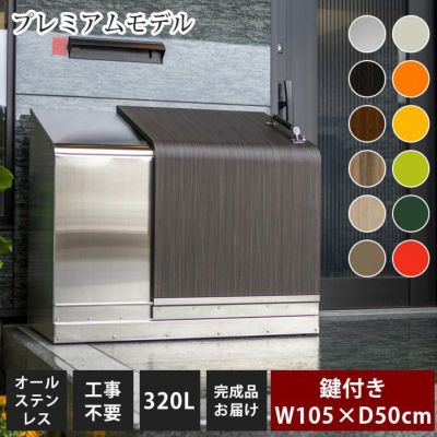 家庭用ゴミ収納庫 「ゴミステーション ホームスライド04 プレミアムモデル オールステンレス 320L」 （YHC）
