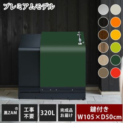家庭用ゴミ収納庫 「ゴミステーション ホームスライド04 プレミアムモデル 黒ZAM 320L」  （YHC）