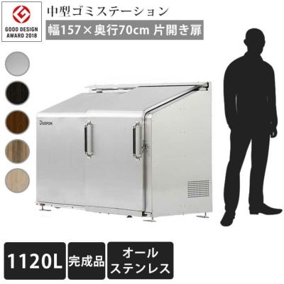 中型ゴミ集積庫「ゴミステーション スライドドア01 片開き扉 オールステンレス 1120L」 ※法人宛配送限定 （SN）