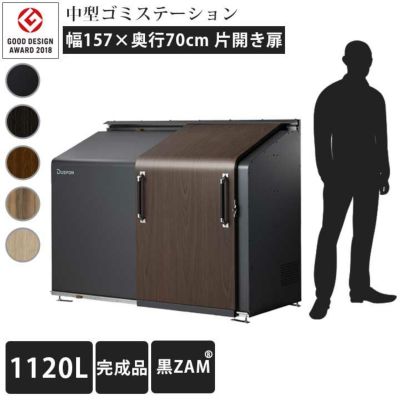 中型ゴミ集積庫「ゴミステーション スライドドア01 片開き扉 黒ZAM 1120L」 ※法人宛配送限定（SN）