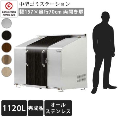 中型ゴミ集積庫「ゴミステーション スライドドア02 両開き扉 ステンレス 1120L」 ※法人宛配送限定 （SN）