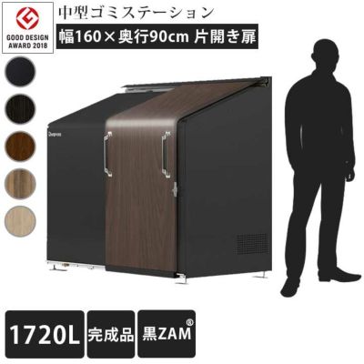 中型ゴミ集積庫「ゴミステーション スライドドア03 片開き扉 黒ZAM 1720L」 ※法人宛配送限定 （SN）
