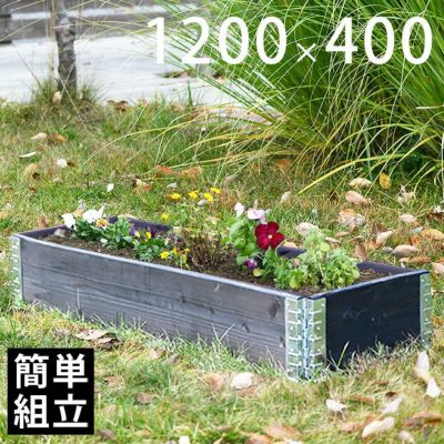 木製プランター 「a+ design ガーデンボックス1200×400 ブラック」