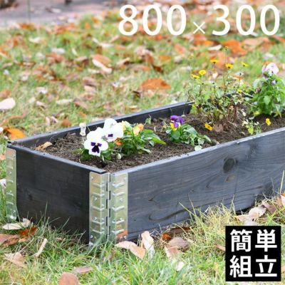 木製プランター 「a+ design ガーデンボックス 800×300 ブラック」