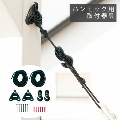 「La Siesta（ラ シェスタ） ハンモック壁面取付用金具」※ハンモック別売