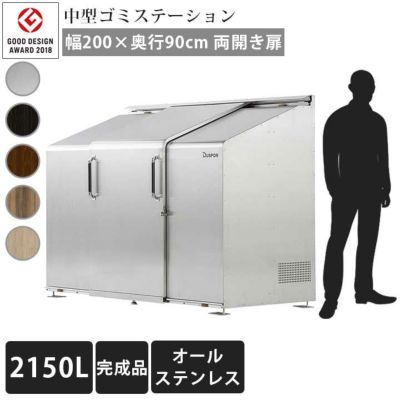 中型ゴミ集積庫「ゴミステーション スライドドア04 両開き扉 ステンレス 2150L」 ※法人宛配送限定 （SN）