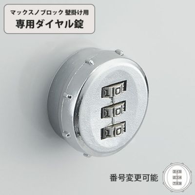 「マックスノブロック用ダイヤル錠（壁掛け用）」 ※郵便ポスト別売り