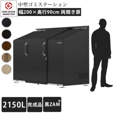 中型ゴミ集積庫「ゴミステーション スライドドア04 両開き扉 黒ZAM 2150L」 ※法人宛配送限定 （SN）