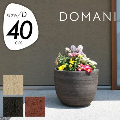 「ドマーニ（DOMANI） エスポー40（ESPOO40）」直径40cm 高さ35cm 13合鉢相当 底穴あり