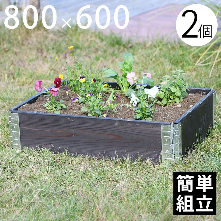 木製プランター 「a+ design ガーデンボックス 800×600 2個