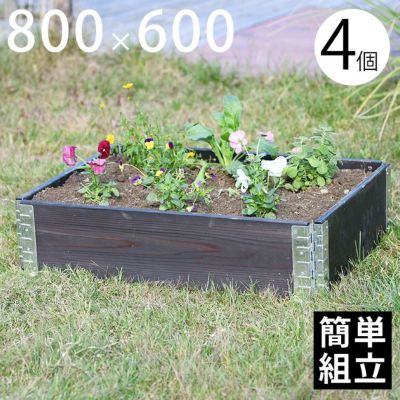 木製プランター 「a+ design ガーデンボックス 800×600 4個セット ブラック」