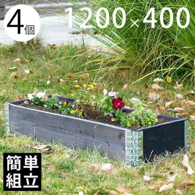 木製プランター 「a+ design ガーデンボックス1200×400 4個セット ブラック」