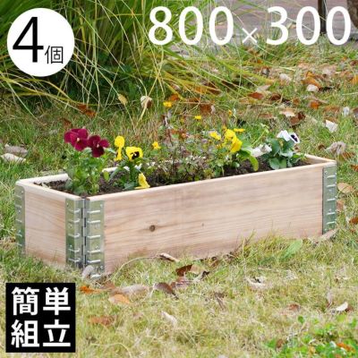 木製プランター 「a+ design ガーデンボックス800×300 4個セット ナチュラル」