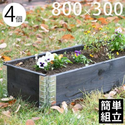 木製プランター 「a+ design ガーデンボックス800×300 2個セット ブラック」