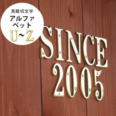 表札1文字 「真鍮切文字 アルファベット（英字） U～Z」