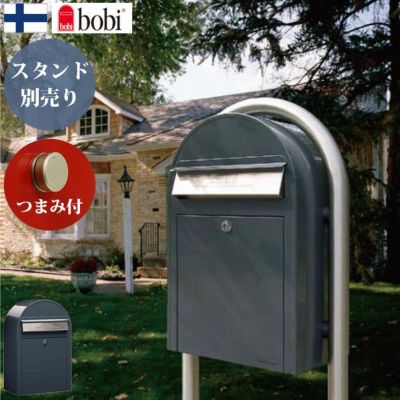 郵便ポスト 壁掛け「ボビUSA（bobi USA）前入れ前出し ※専用つまみ付」 スタンド別売り