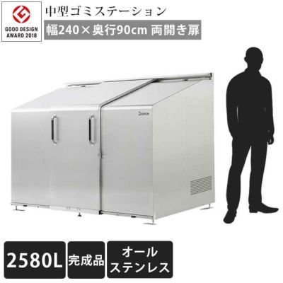 中型ゴミ集積庫「ゴミステーション スライドドア05 両開き扉 ステンレス 2580L」 ※法人宛配送限定（SN）
