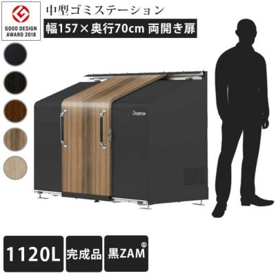 中型ゴミ集積庫「ゴミステーション スライドドア02 両開き扉 1120L 黒ZAM」 ※法人宛配送限定 （SN）