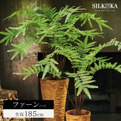 大型 フェイクグリーン「ファーン（ヘゴ） 185cm シルカ（Silk-ka）」おしゃれ リアル 人工観葉植物 草花 インテリアグリーン ハイワンツリー