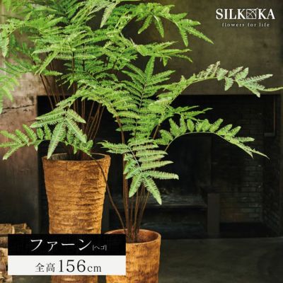 大型 フェイクグリーン「ファーン（ヘゴ） 156cm シルカ（Silk-ka）」おしゃれ リアル 人工観葉植物 草花 インテリアグリーン ハイワンツリー