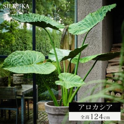 大型 フェイクグリーン「アロカシア 124cm シルカ（Silk-ka）」おしゃれ リアル 人工観葉植物 草花 インテリアグリーン クワズイモ