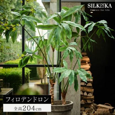 大型 フェイクグリーン「フィロデンドロン 204cm シルカ（Silk-ka）」おしゃれ リアル 人工観葉植物 草花 インテリアグリーン スパティフィラム