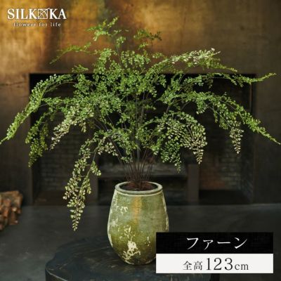 大型 フェイクグリーン「ファーン（パーム） 123cm シルカ（Silk-ka）」おしゃれ リアル 人工観葉植物 樹木 インテリアグリーン ヤシ