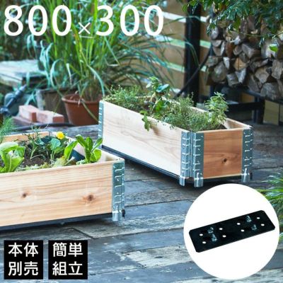 「a+ design ガーデンボックス800×300専用 キャスター付きベース」