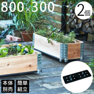「a+ design ガーデンボックス800×300専用 キャスター付きベース 2個セット」