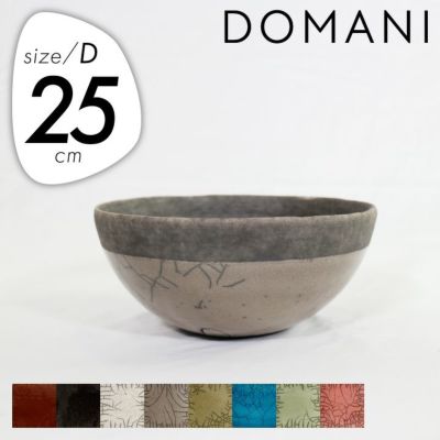 「ドマーニ（DOMANI） ミンスクディッシュ25（Minsk Dish25）」直径25cm 高さ12cm 5号鉢相当