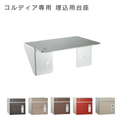 「コルディア専用 埋込用台座 」