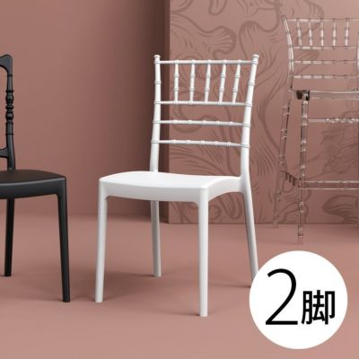 「SE JOSEPHINE エスイー ジョセフィーヌ スタッキング ウエディングチェア 2脚セット」