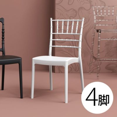 「SE JOSEPHINE エスイー ジョセフィーヌ スタッキング ウエディングチェア 4脚セット」