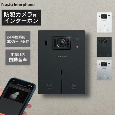 スマホで来客対応 「ナスタ インターホン」 24時間防犯カメラ機能