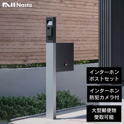 ナスタ 門柱・郵便ポスト クオール（NASTA Qual）」 | JUICY GARDEN