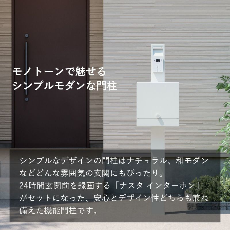 ナスタ 門柱・郵便ポスト + 防犯カメラ付きインターホンセット