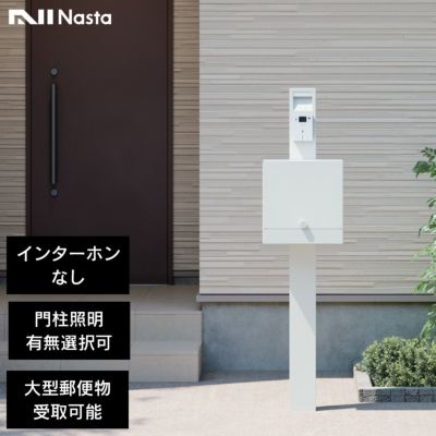 「ナスタ 門柱・郵便ポスト クオール（NASTA Qual）」