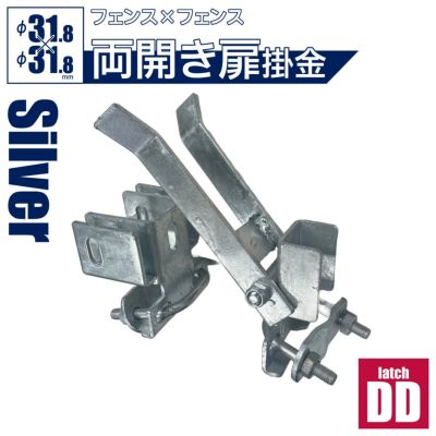 「アメリカンフェンス用金具 ダブルドアラッチ（Φ31.8用 観音開き扉）」【南京錠・錠前ロック可能】