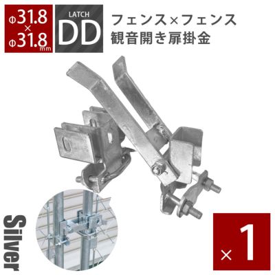 「アメリカンフェンス用金具 ダブルドアラッチ（Φ31.8用 観音開き扉）」【南京錠・錠前ロック可能】