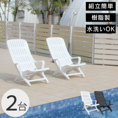 「樹脂製 エスタンザ ガーデンチェア 2個セット」