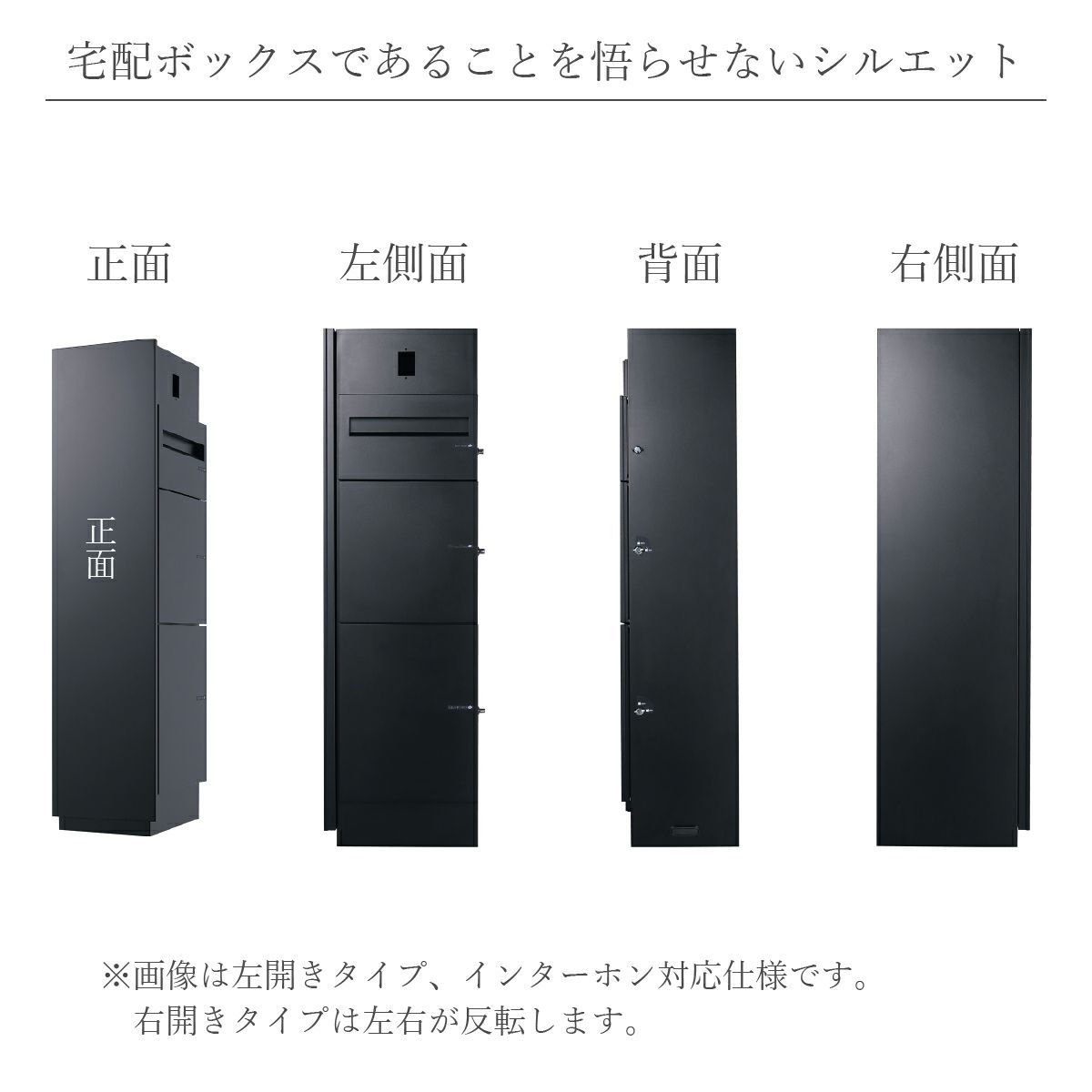 「 宅配ボックス付 機能門柱 ミース カラー：ブラック 埋込仕様 」