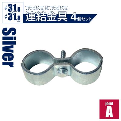 「アメリカンフェンス ジョイントA 4個セット（Φ31.8用）」