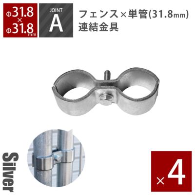 「アメリカンフェンス ジョイントA 4個セット（Φ31.8用）」