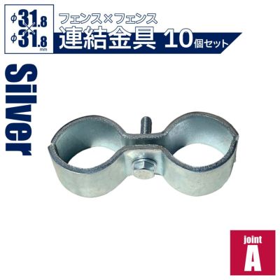 「アメリカンフェンス ジョイントA 10個セット（Φ31.8用）」