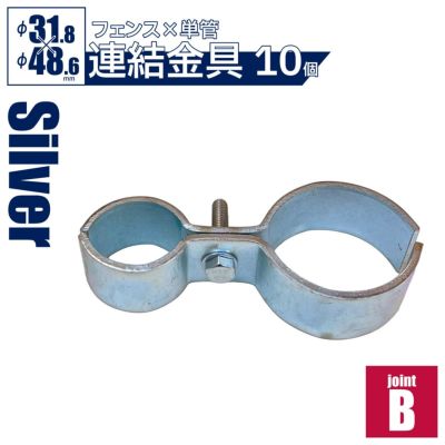 「アメリカンフェンス ジョイントB 10個セット（Φ48.6用）」